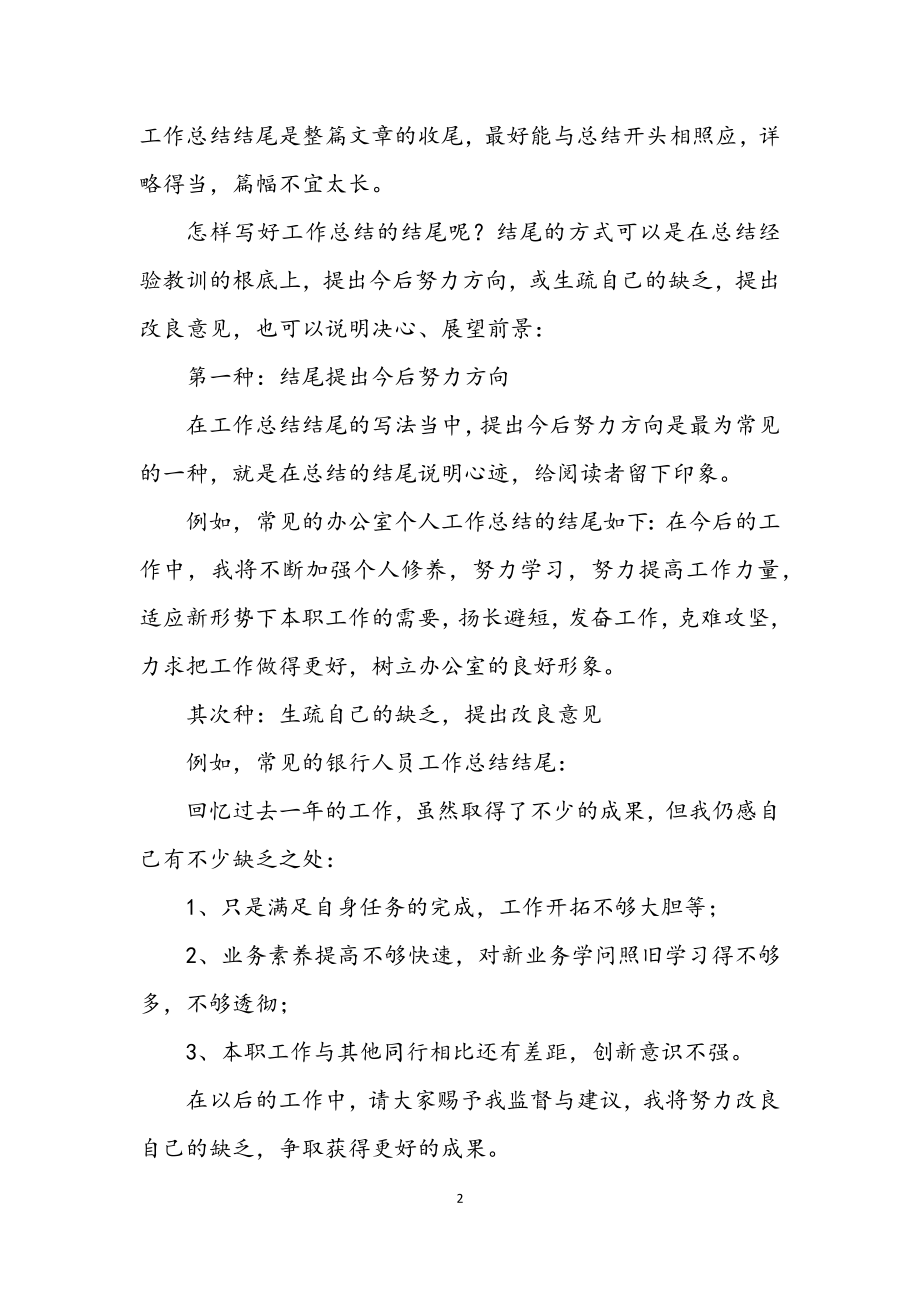 2023年年终总结结尾书写方法.docx_第2页