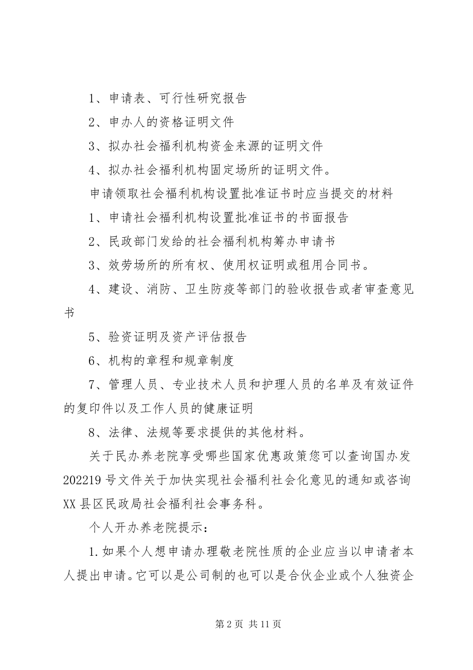 2023年XX省民办社会福利机构管理规定发展与协调新编.docx_第2页