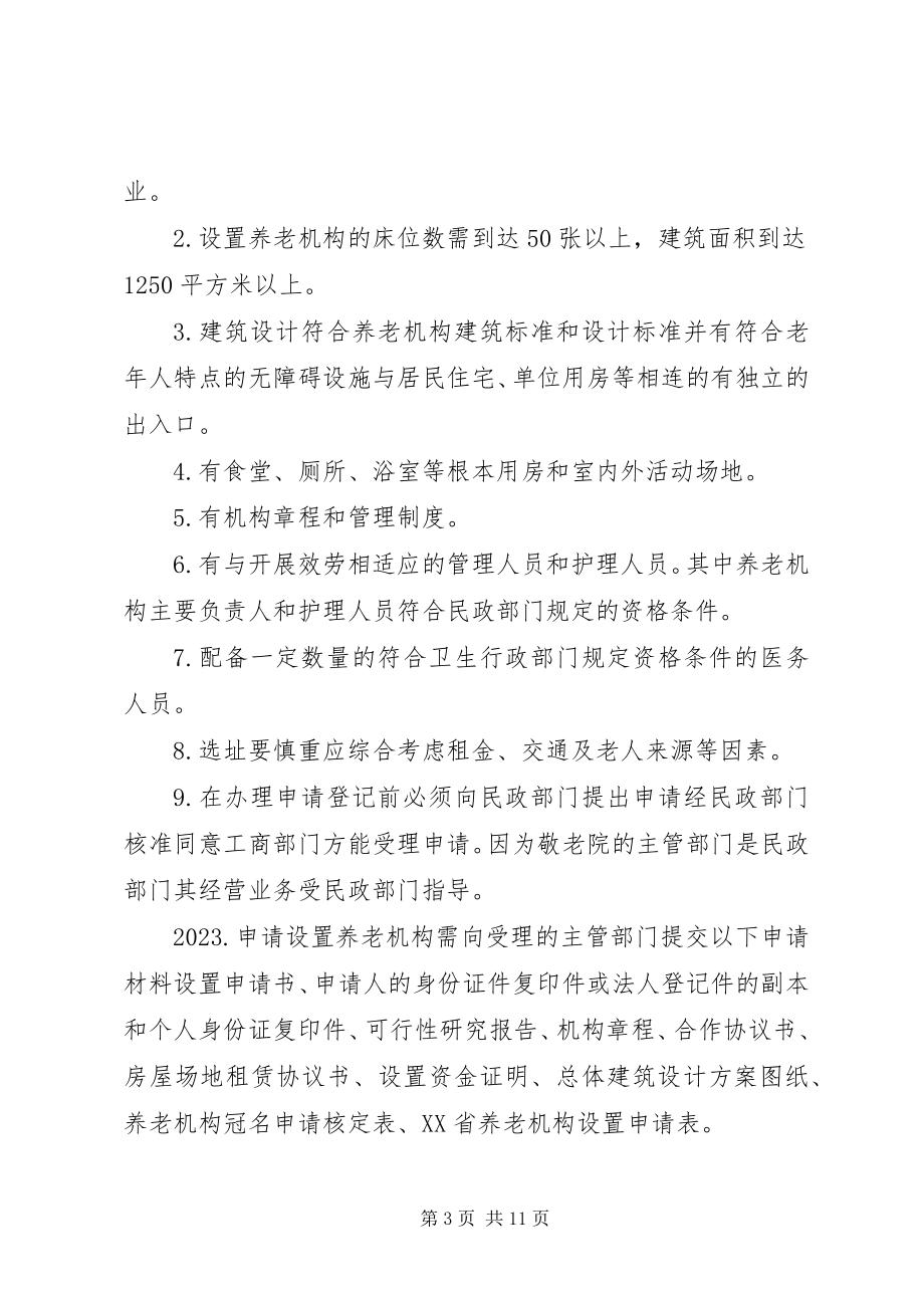 2023年XX省民办社会福利机构管理规定发展与协调新编.docx_第3页