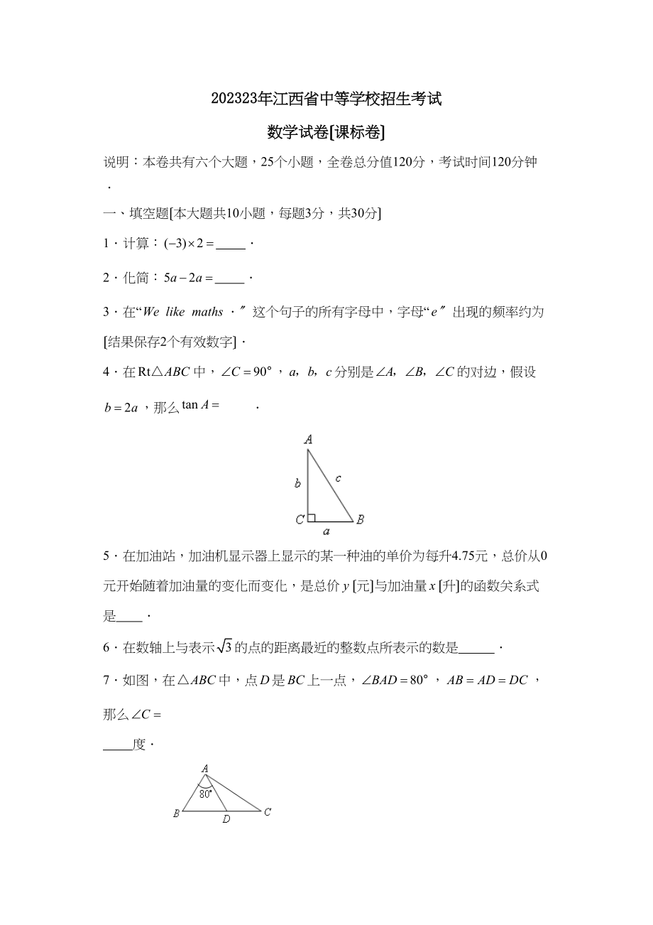 2023年江西省中等学校招生考试（课标卷）初中数学2.docx_第1页