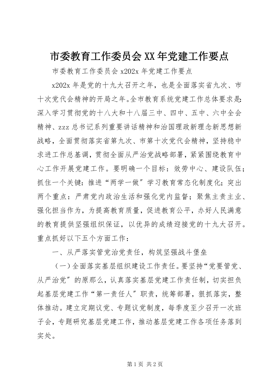 2023年市委教育工作委员会党建工作要点.docx_第1页