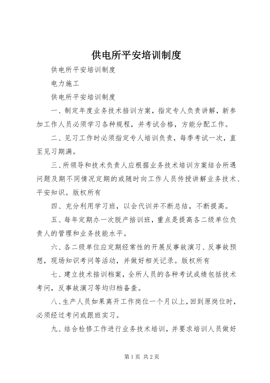 2023年供电所安全培训制度.docx_第1页