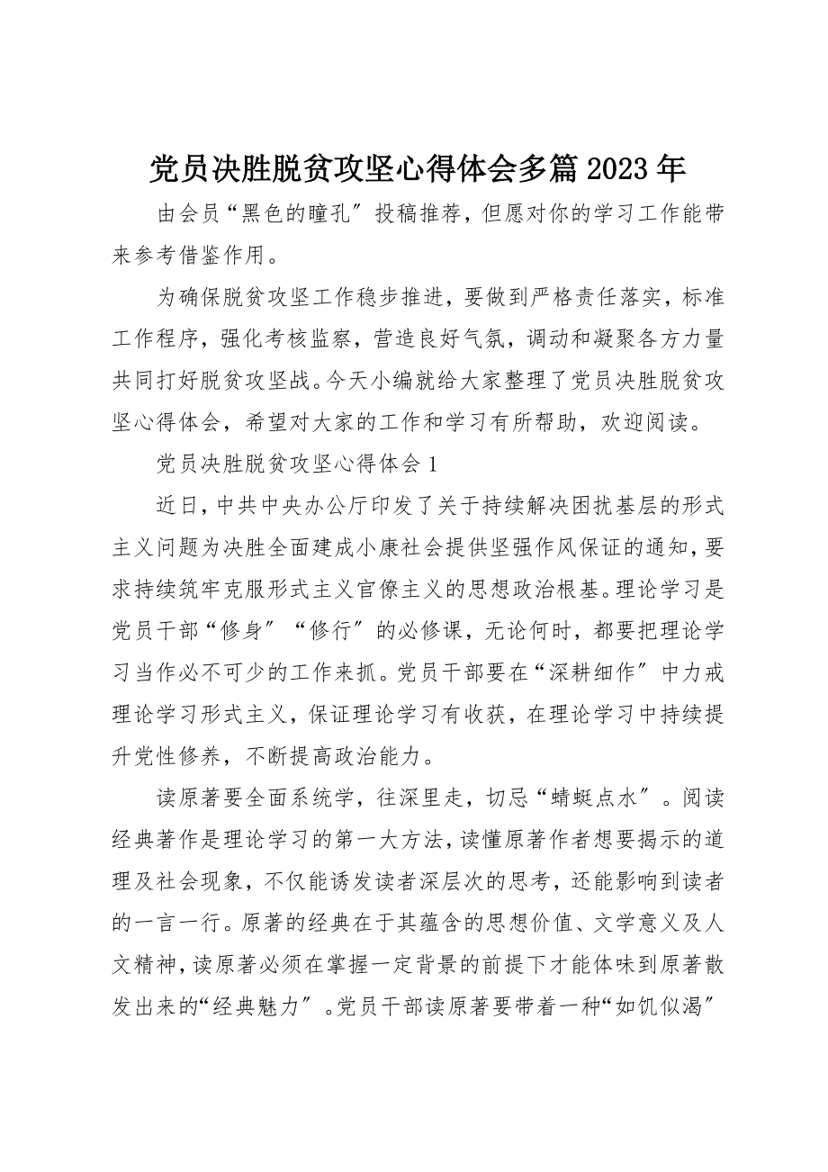 2023年党员决胜脱贫攻坚心得体会多篇某年.docx_第1页