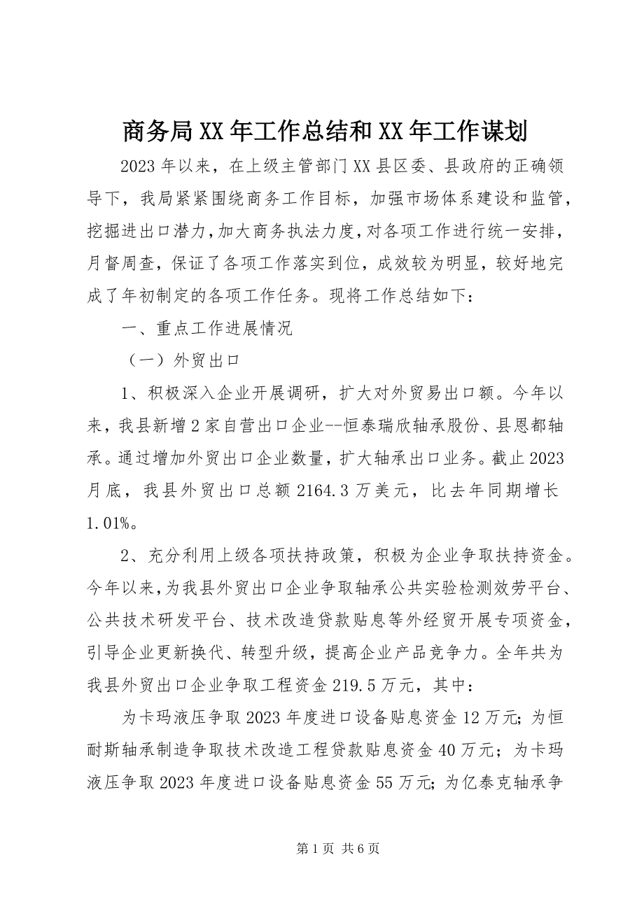 2023年商务局工作总结和工作谋划.docx_第1页