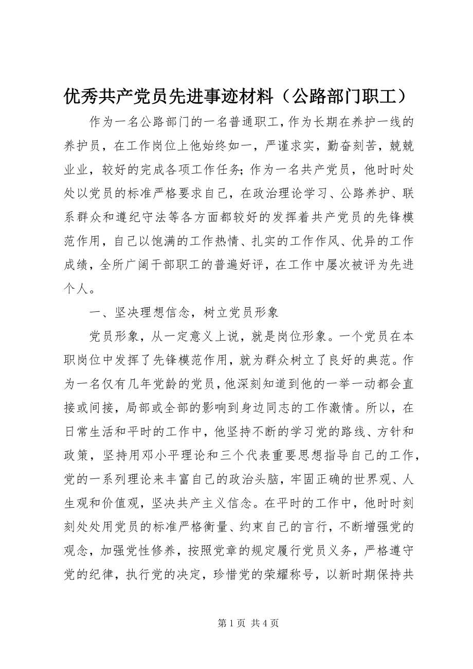 2023年优秀共产党员先进事迹材料（公路部门职工）.docx_第1页