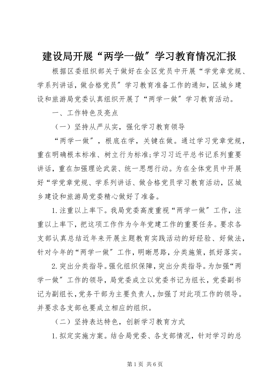 2023年建设局开展“两学一做”学习教育情况汇报.docx_第1页