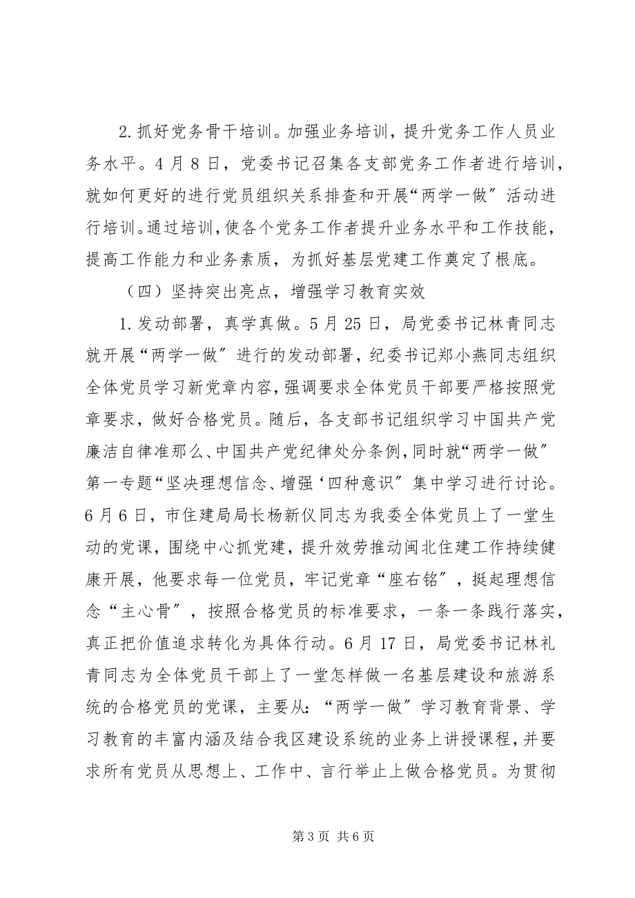 2023年建设局开展“两学一做”学习教育情况汇报.docx_第3页