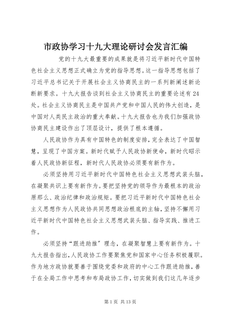 2023年市政协学习十九大理论研讨会讲话汇编.docx_第1页