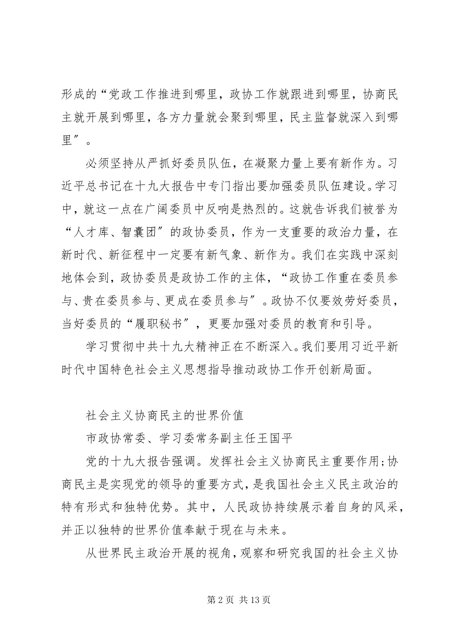 2023年市政协学习十九大理论研讨会讲话汇编.docx_第2页