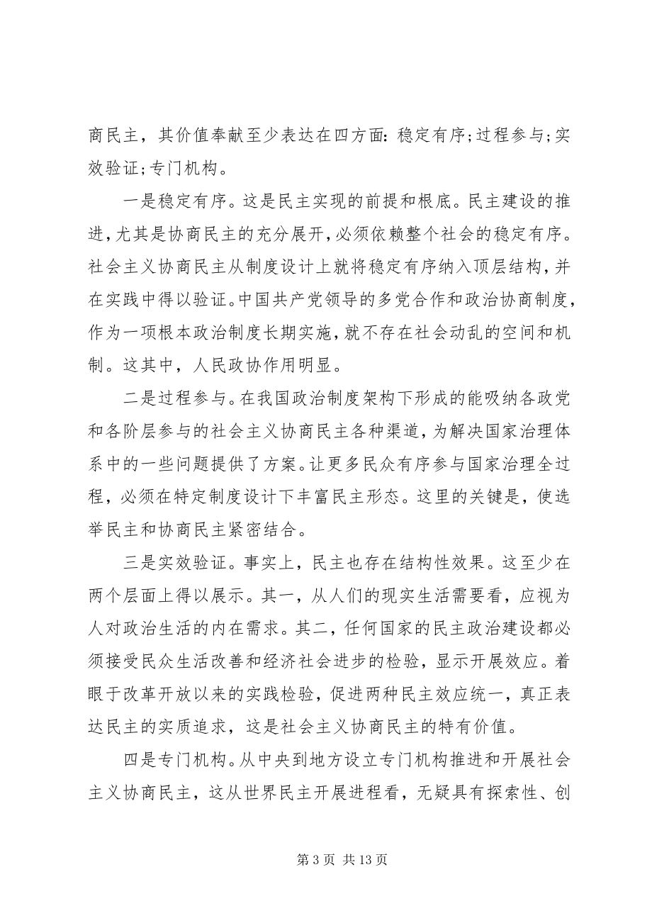 2023年市政协学习十九大理论研讨会讲话汇编.docx_第3页