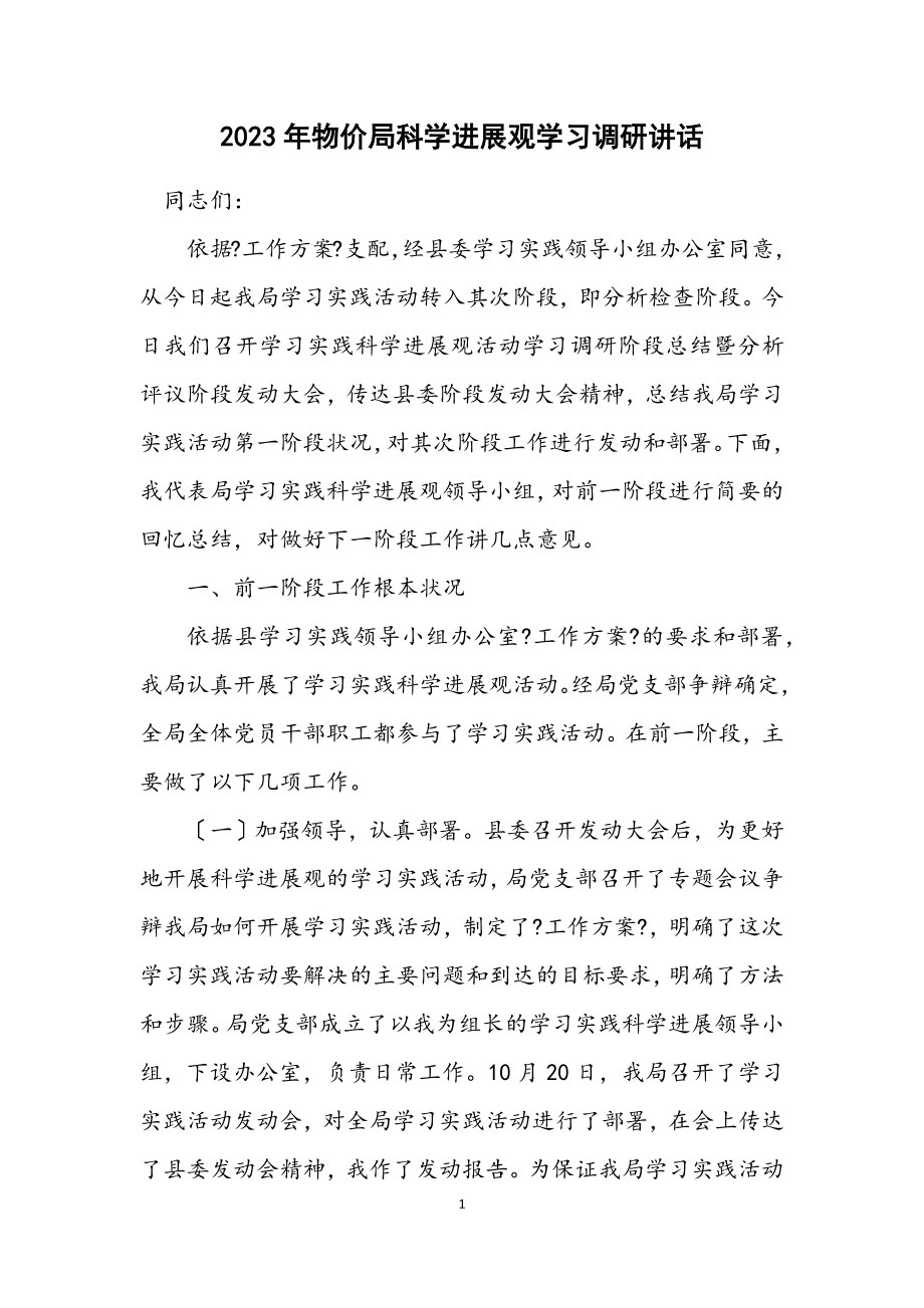 2023年物价局科学发展观学习调研讲话.docx_第1页