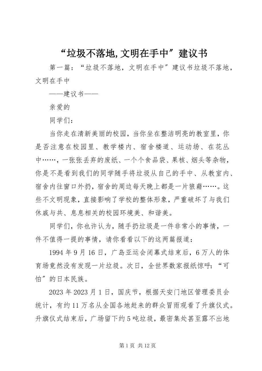 2023年“垃圾不落地文明在手中”倡议书新编.docx_第1页