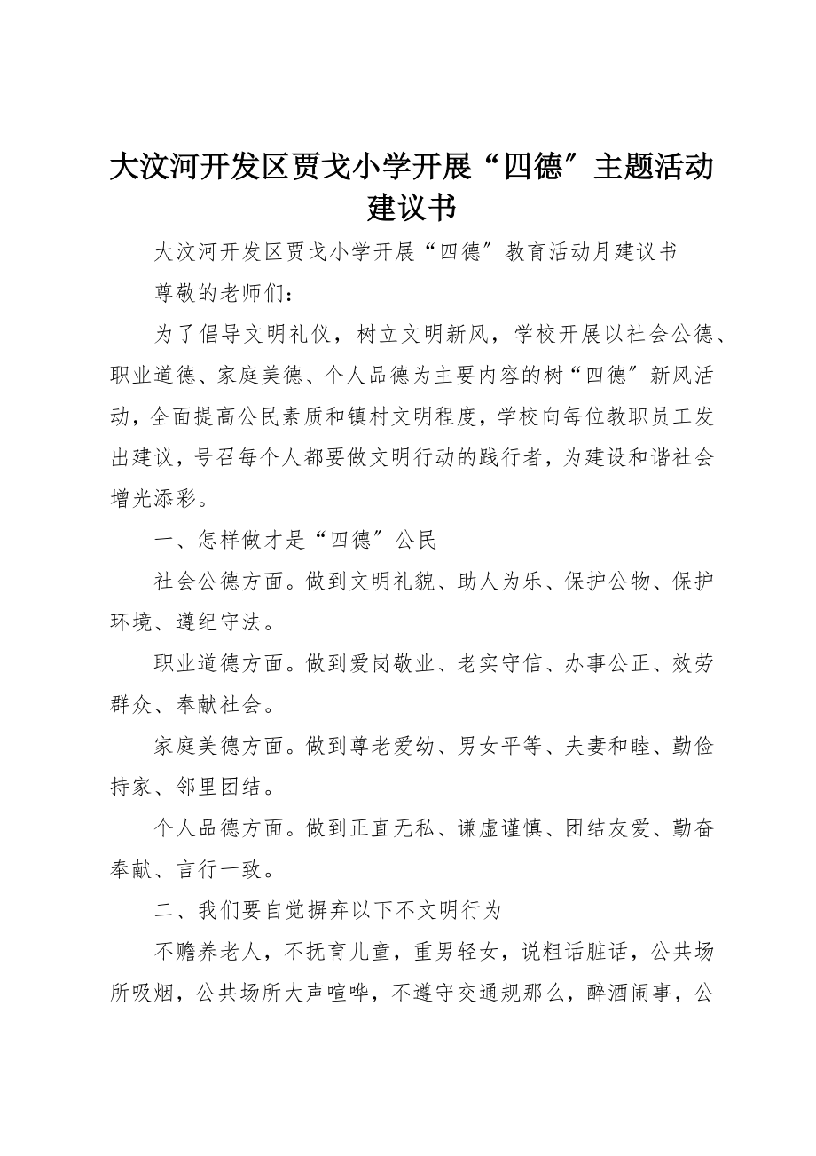 2023年大汶河开发区贾戈小学开展“四德”主题活动倡议书新编.docx_第1页