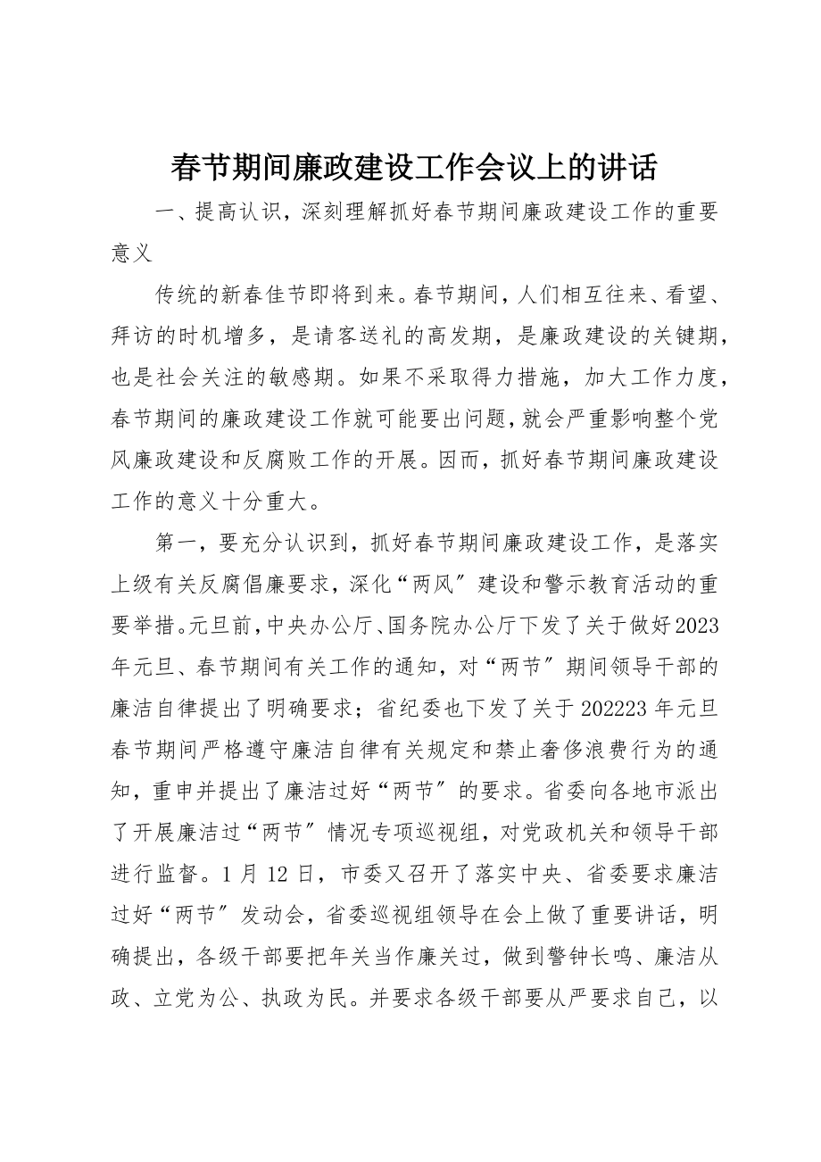 2023年春节期间廉政建设工作会议上的致辞新编.docx_第1页