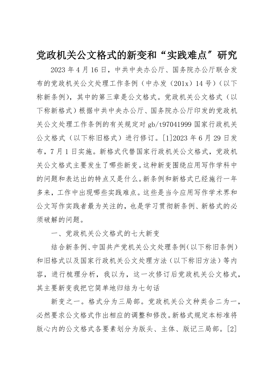 2023年党政机关公文格式的新变和“实践难点”研究.docx_第1页