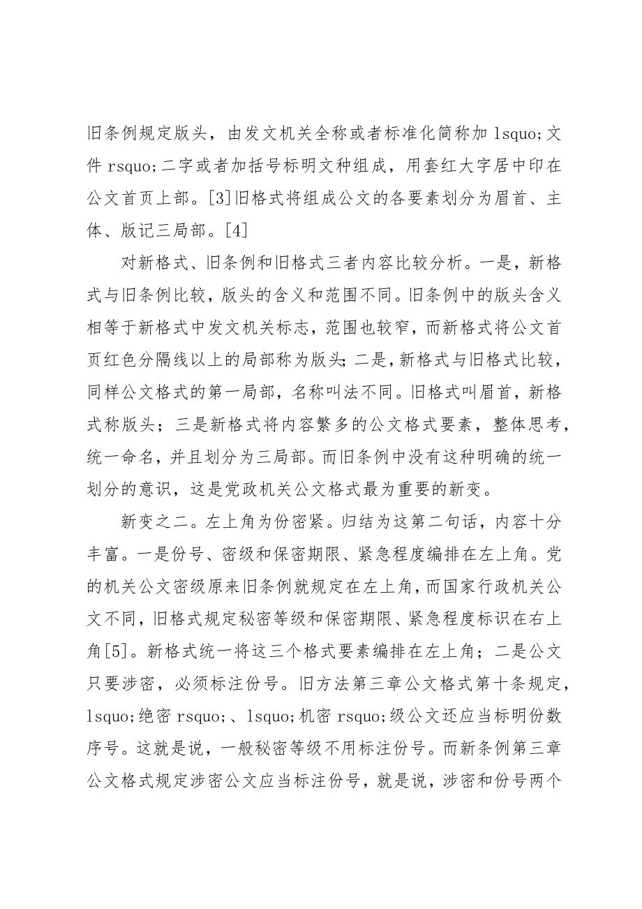 2023年党政机关公文格式的新变和“实践难点”研究.docx_第2页