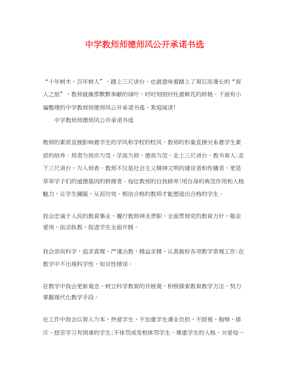 2023年教师师德师风公开承诺书选.docx_第1页