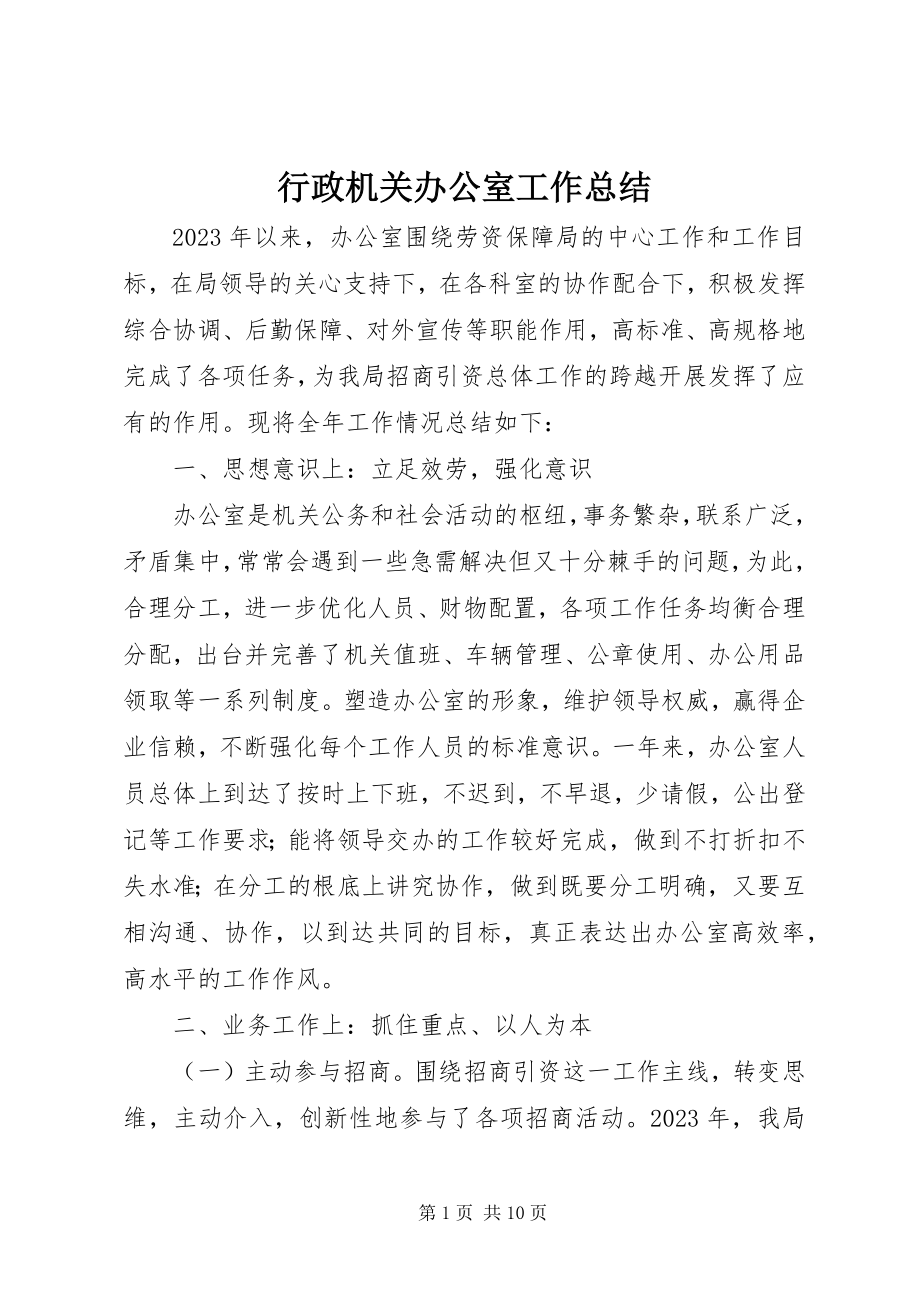 2023年行政机关办公室工作总结.docx_第1页