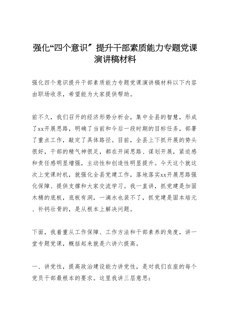 2023年强化四个意识提升干部素质能力专题党课演讲稿材料.doc_第1页