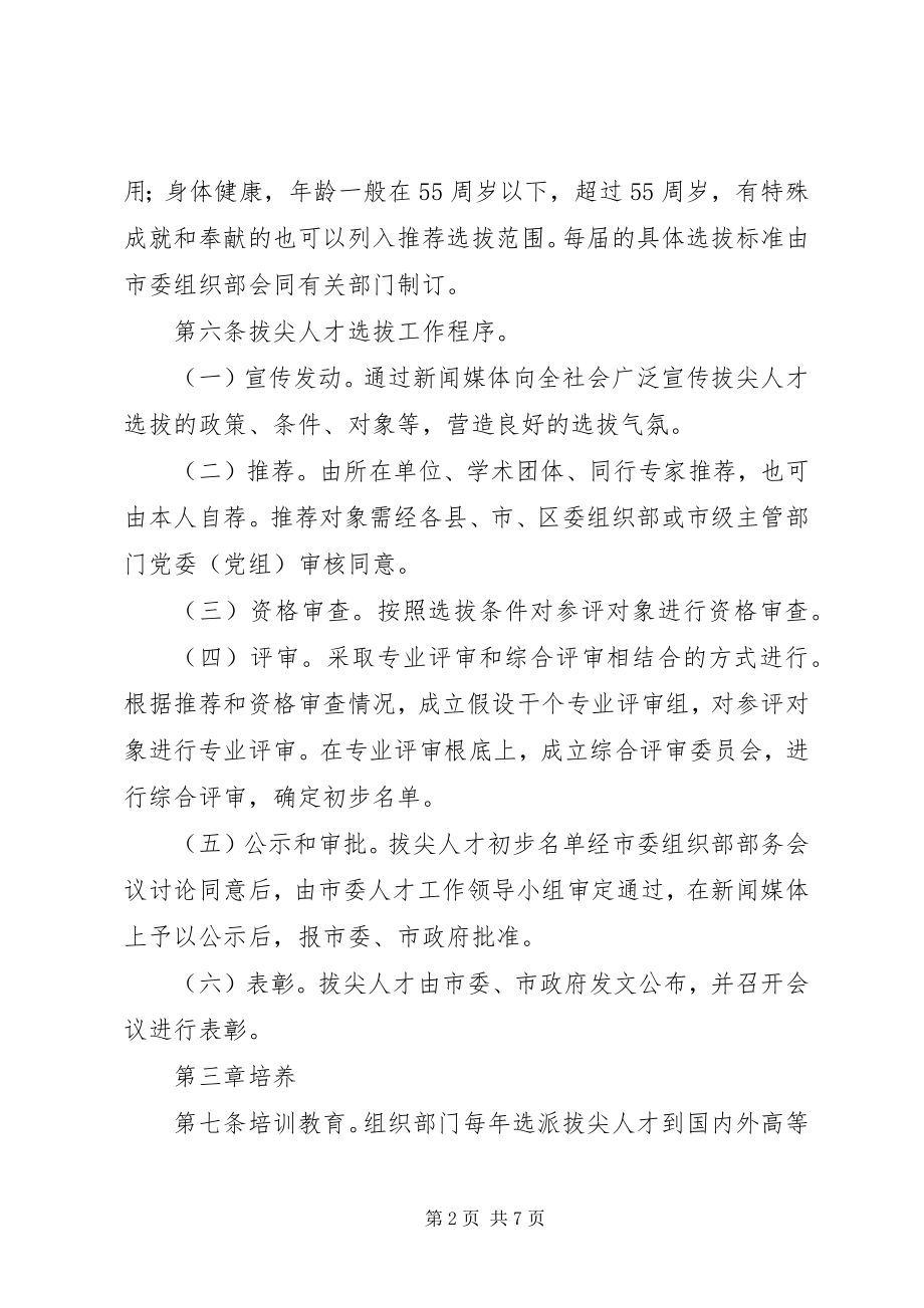 2023年市拔尖人才选拔管理制度.docx_第2页