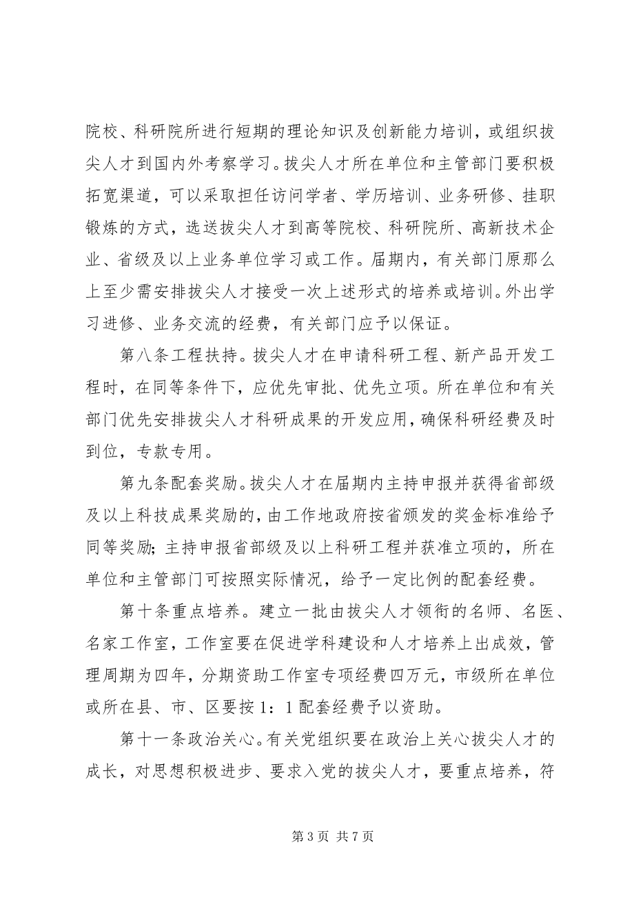 2023年市拔尖人才选拔管理制度.docx_第3页