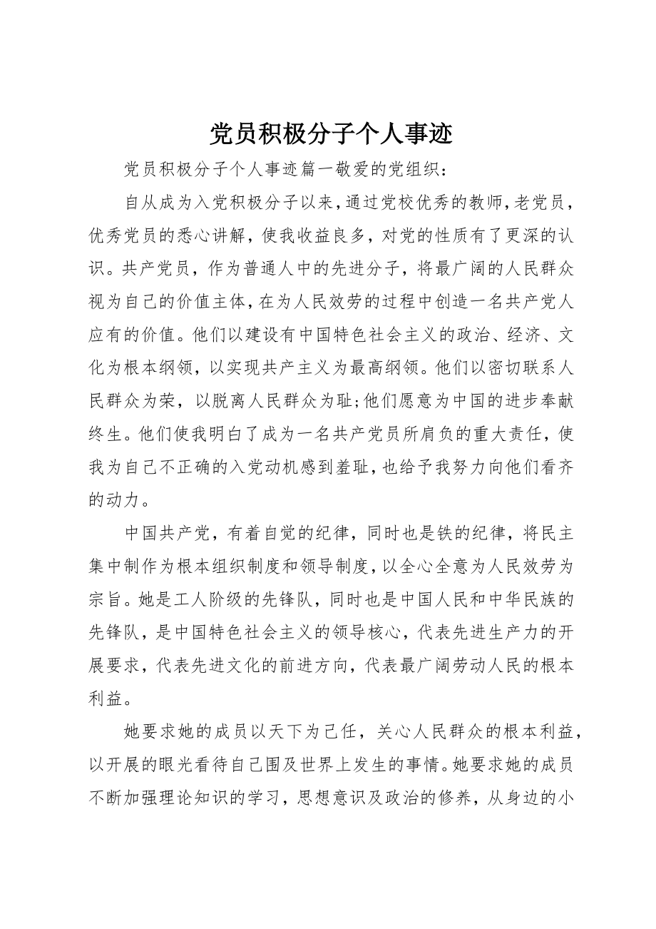 2023年党员积极分子个人事迹精选.docx_第1页