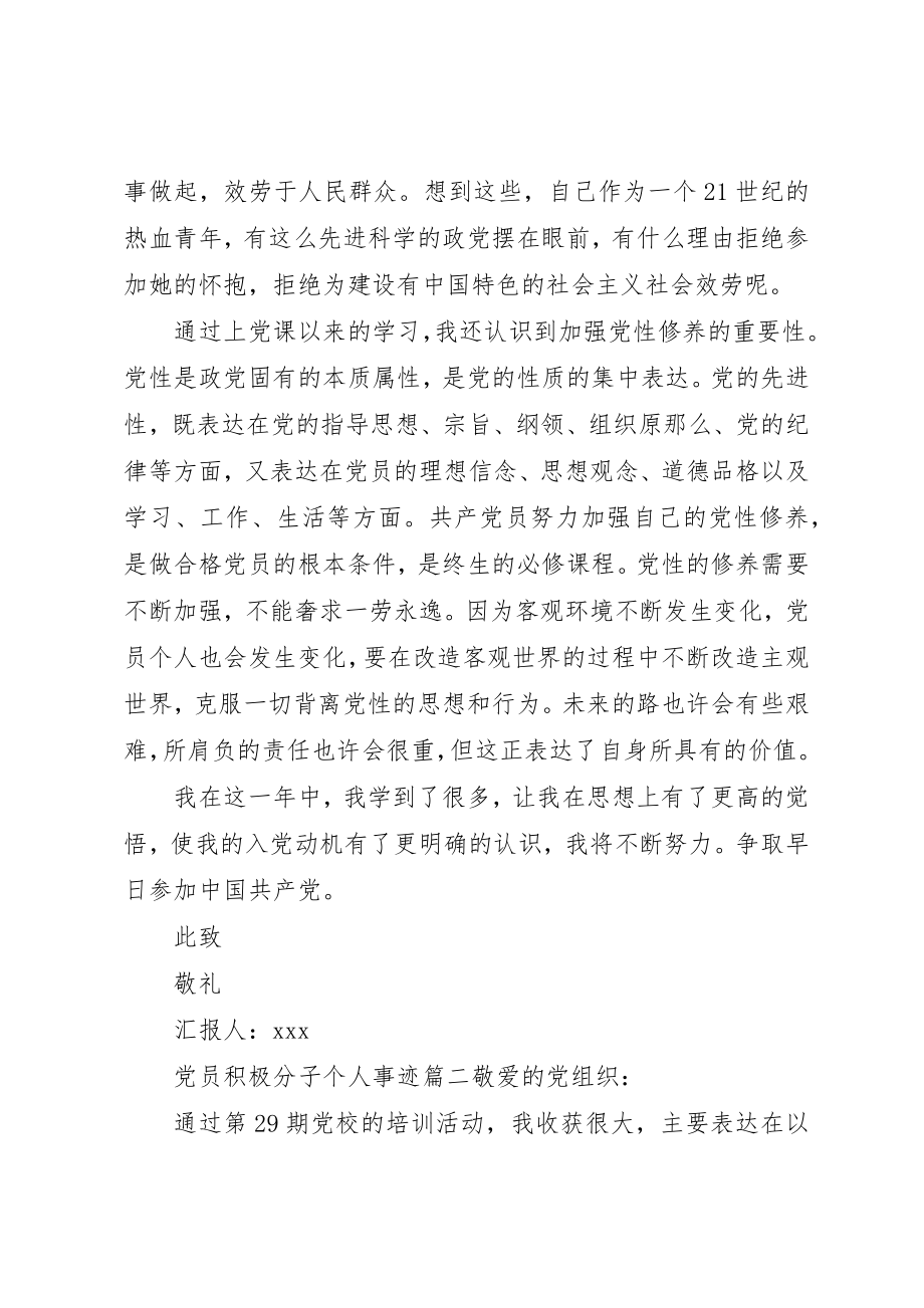 2023年党员积极分子个人事迹精选.docx_第2页