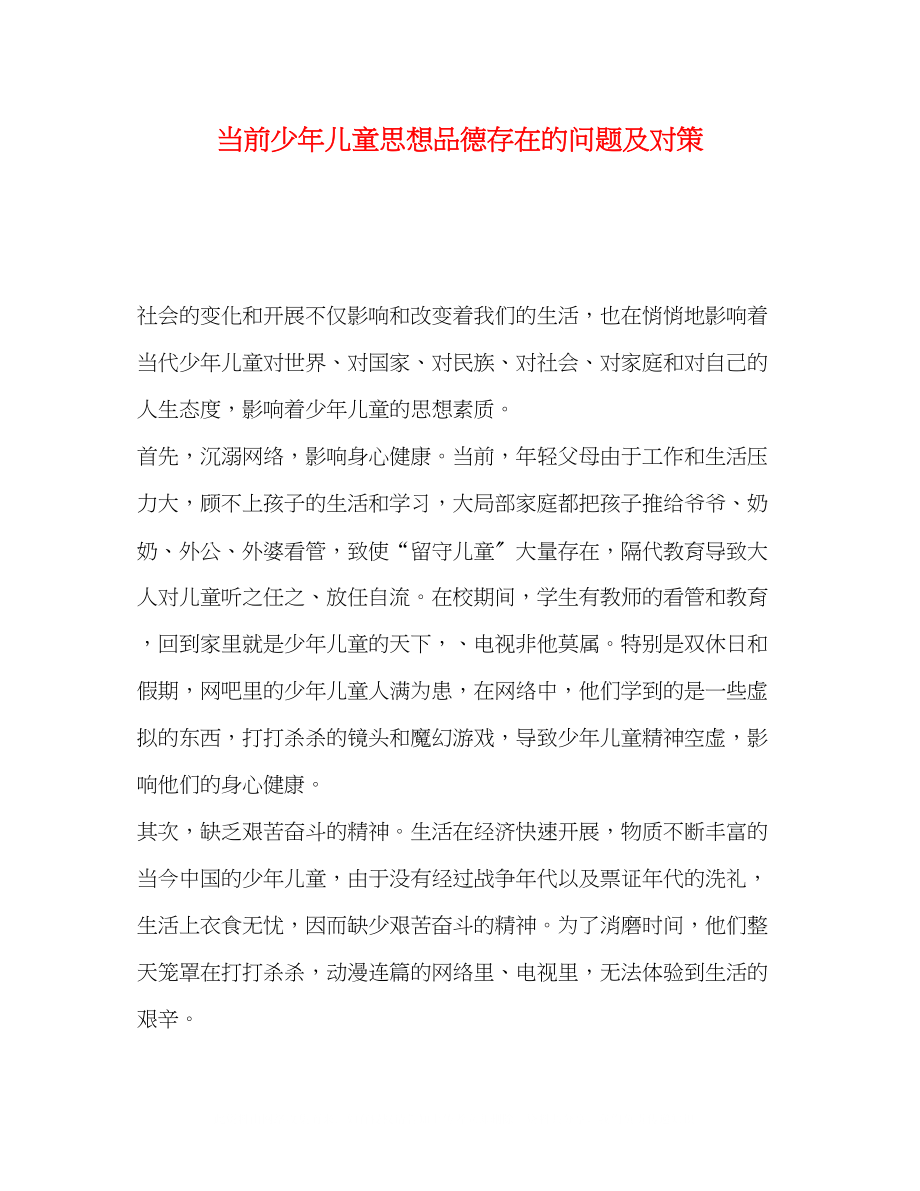 2023年当前少儿童思想品德存在的问题及对策.docx_第1页