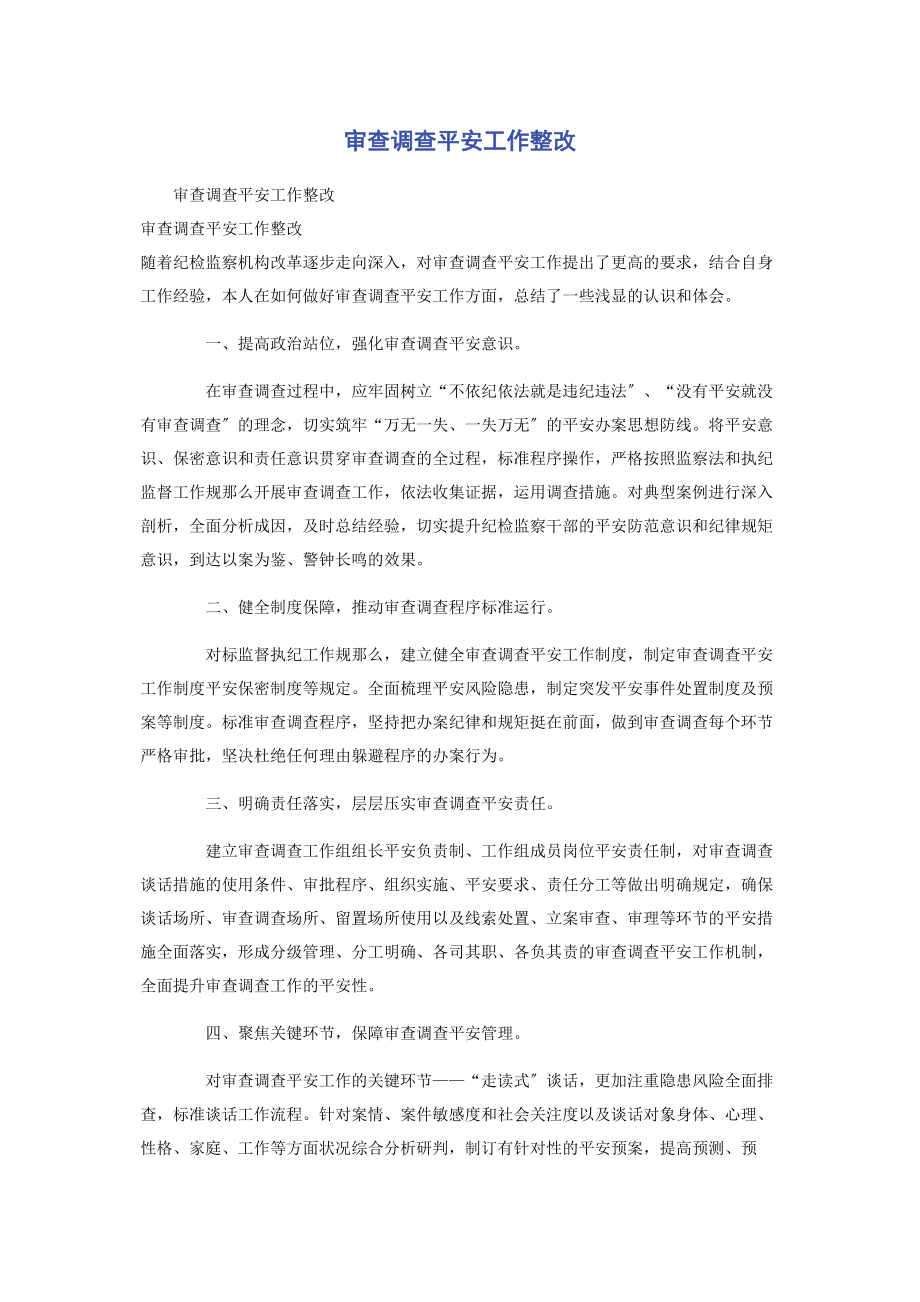 2023年审查调查安全工作整改.docx_第1页