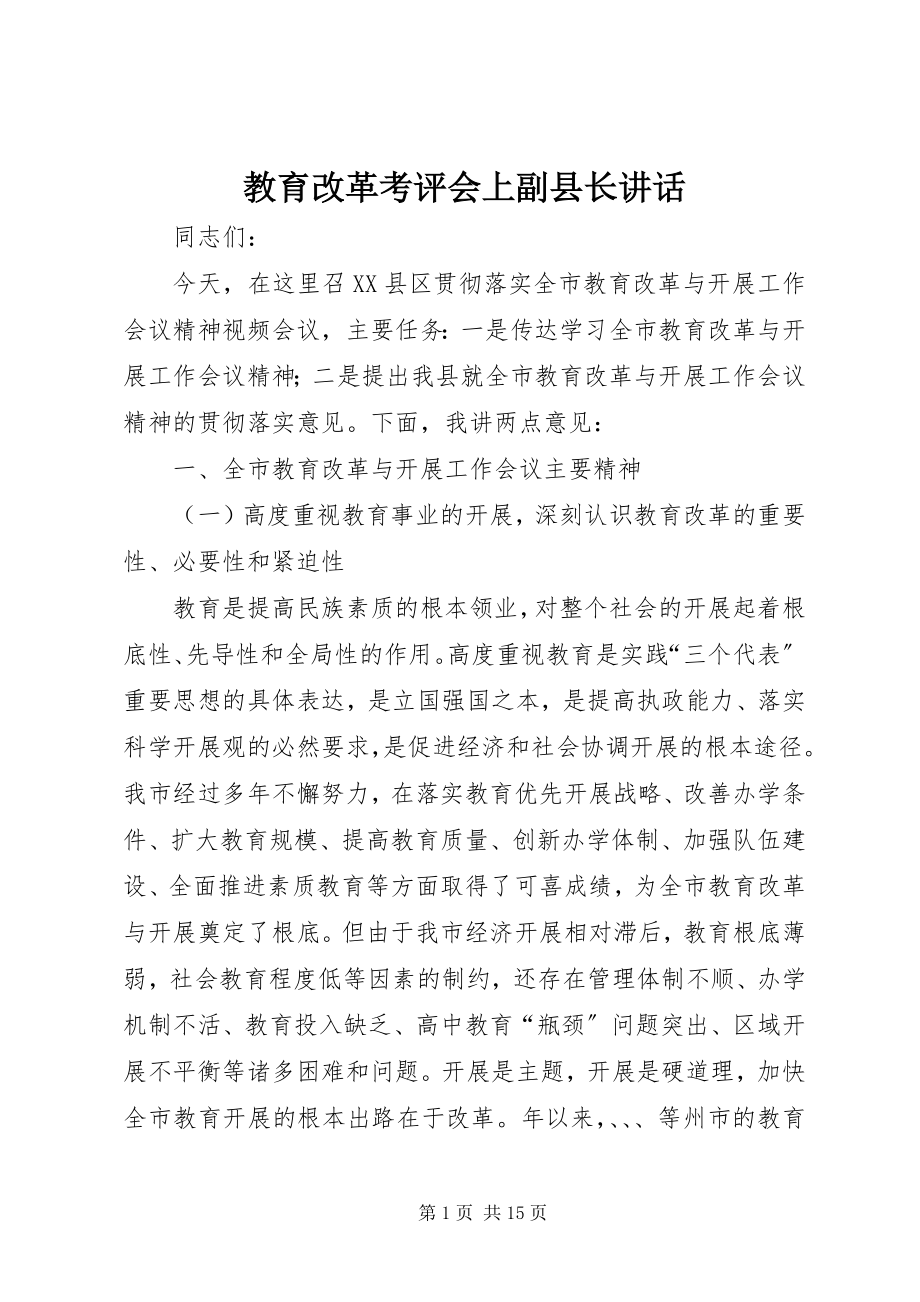 2023年教育改革考评会上副县长致辞.docx_第1页