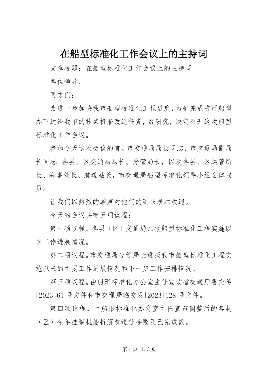 2023年在船型标准化工作会议上的主持词.docx_第1页