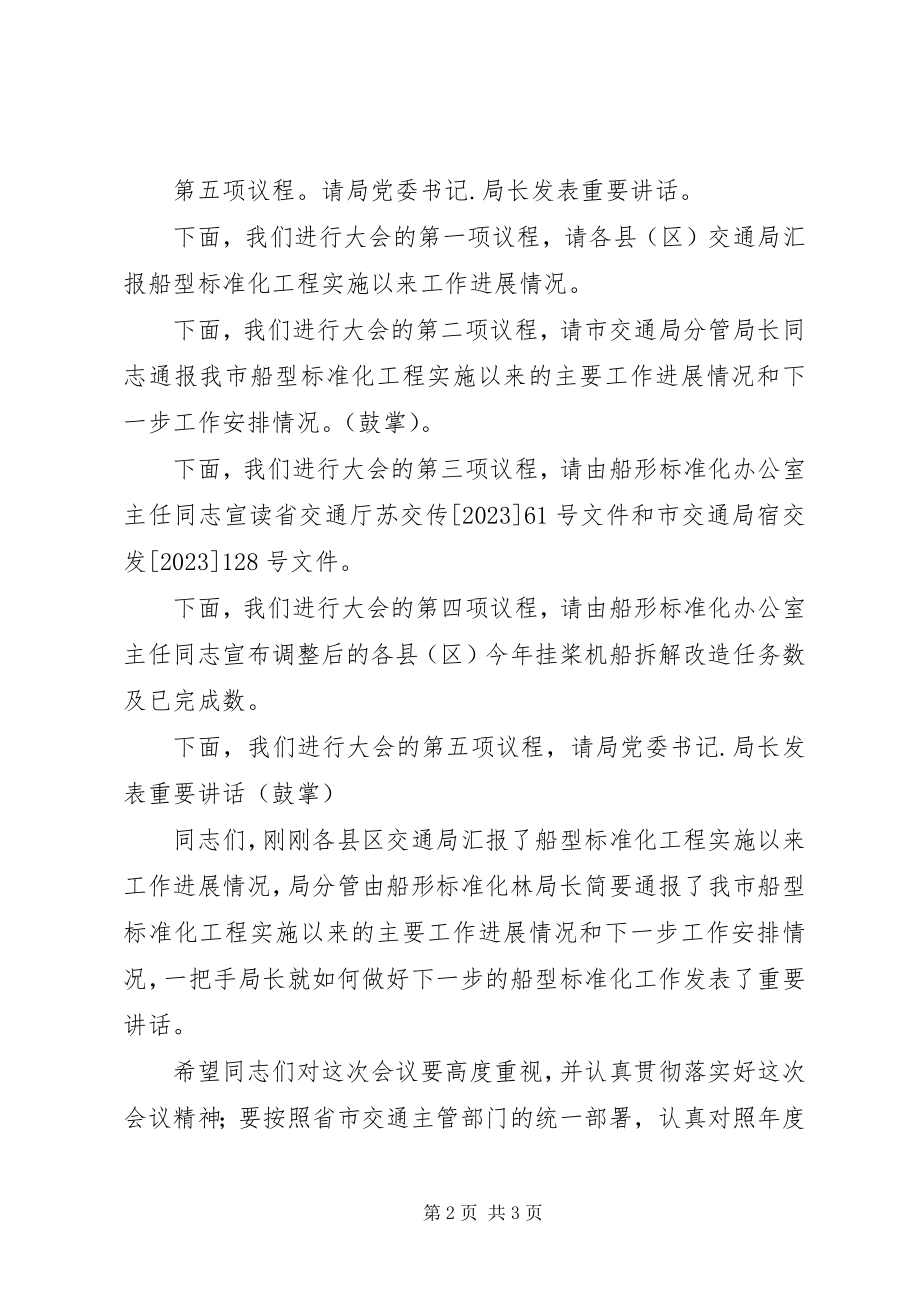 2023年在船型标准化工作会议上的主持词.docx_第2页