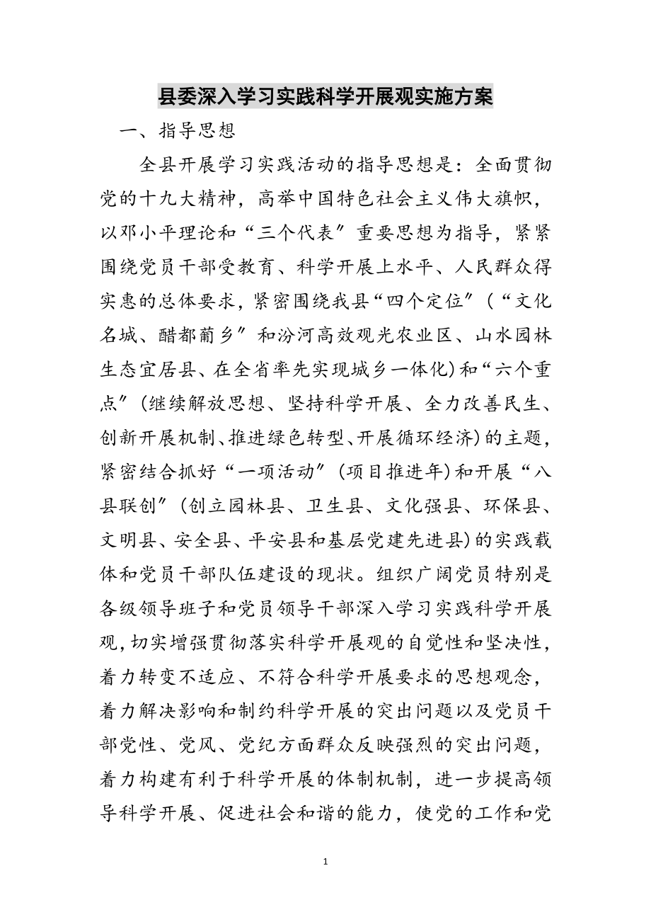 2023年县委深入学习实践科学发展观实施方案范文.doc_第1页