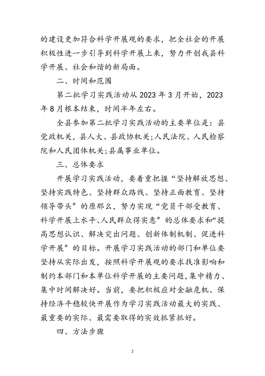 2023年县委深入学习实践科学发展观实施方案范文.doc_第2页