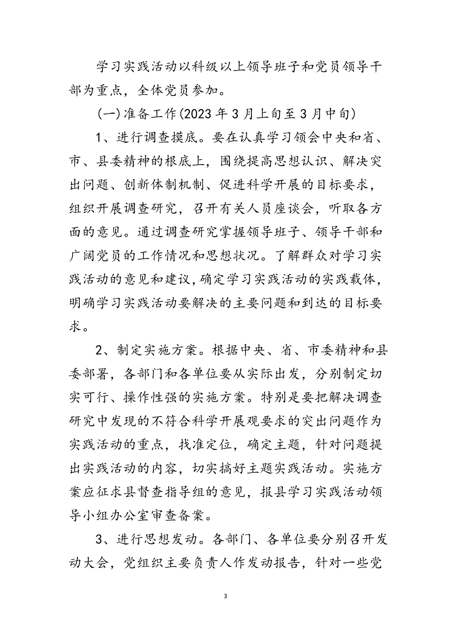 2023年县委深入学习实践科学发展观实施方案范文.doc_第3页