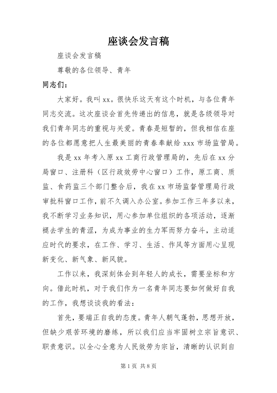 2023年座谈会讲话稿.docx_第1页