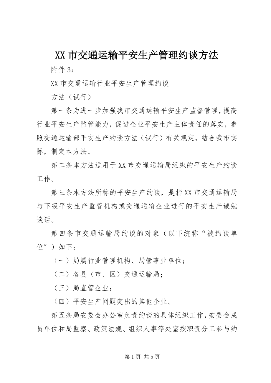 2023年XX市交通运输安全生产管理约谈办法新编.docx_第1页