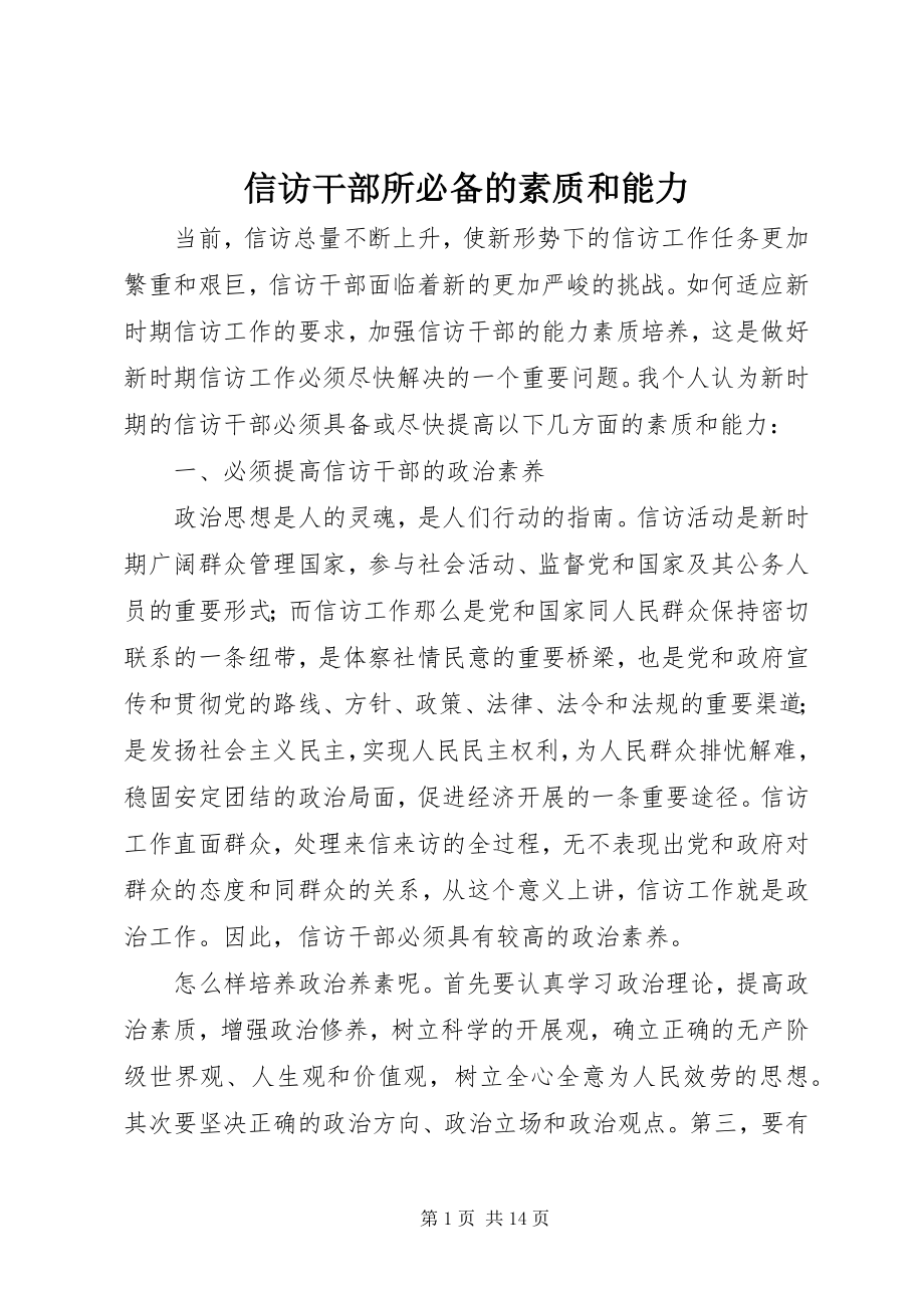 2023年信访干部所必备的素质和能力.docx_第1页