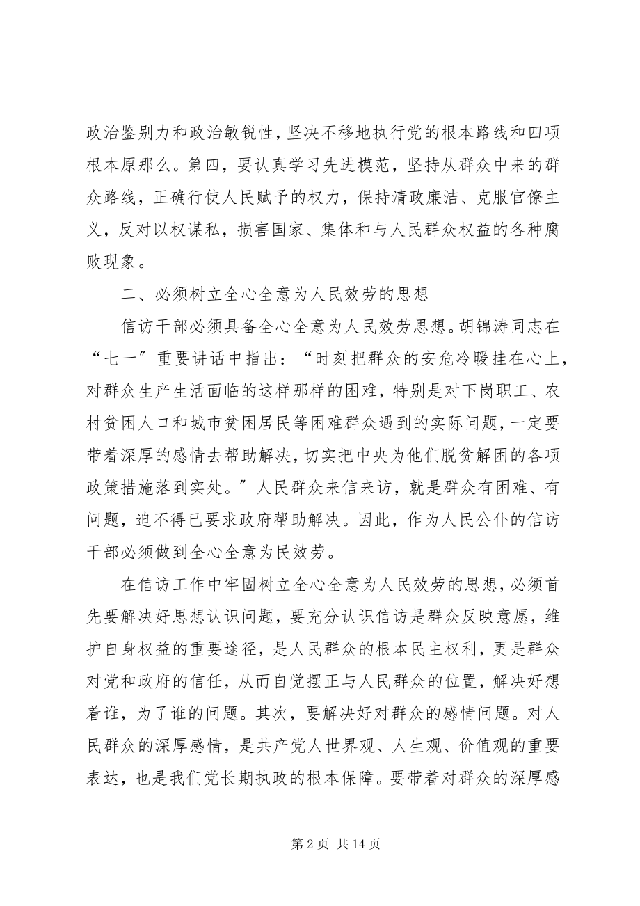 2023年信访干部所必备的素质和能力.docx_第2页