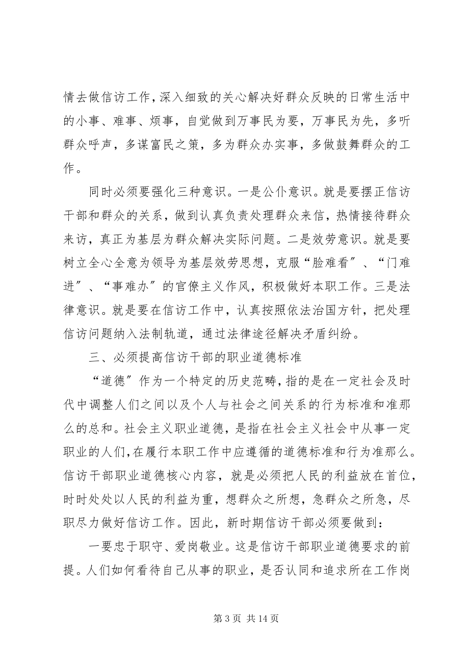 2023年信访干部所必备的素质和能力.docx_第3页