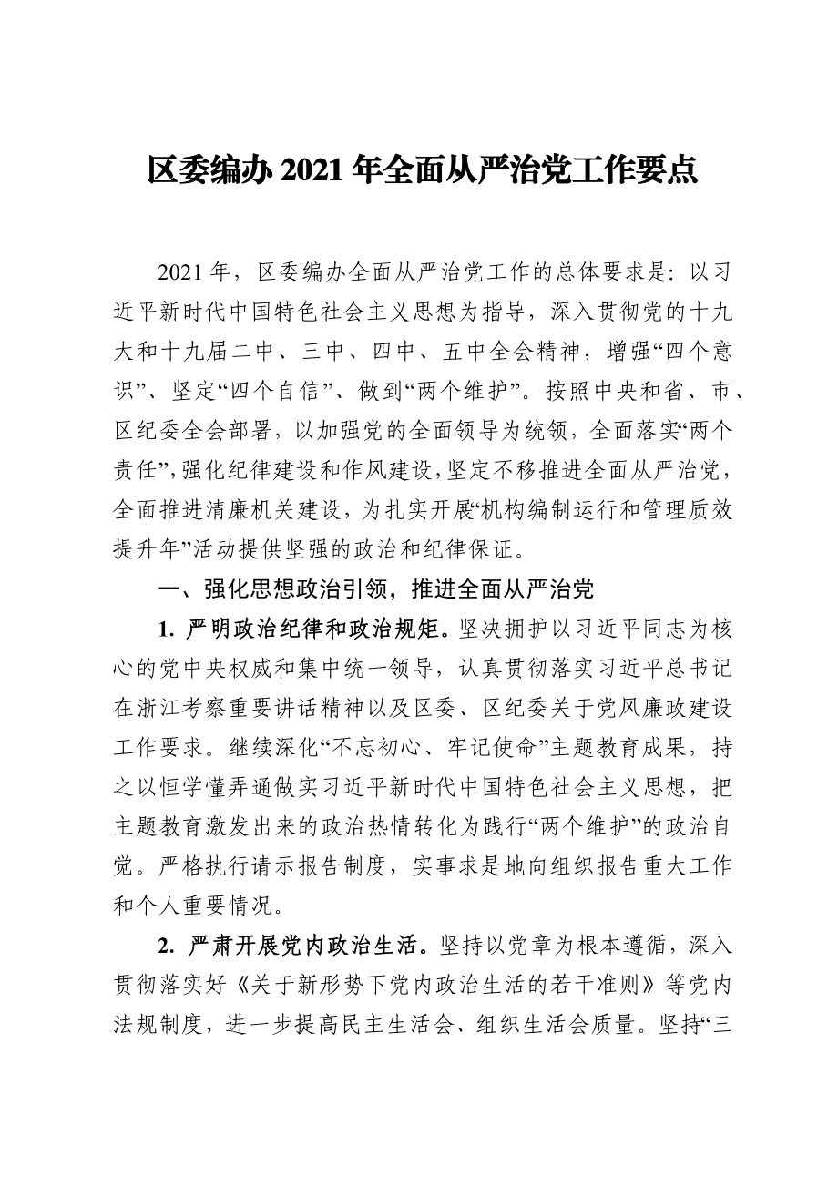 区委编办2021年全面从严治党工作要点.docx_第1页