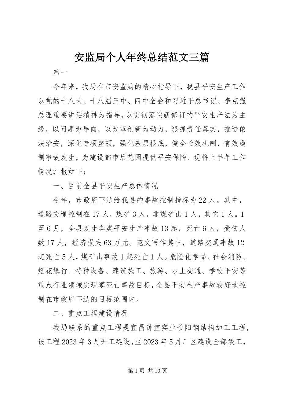 2023年安监局个人年终总结三篇新编.docx_第1页