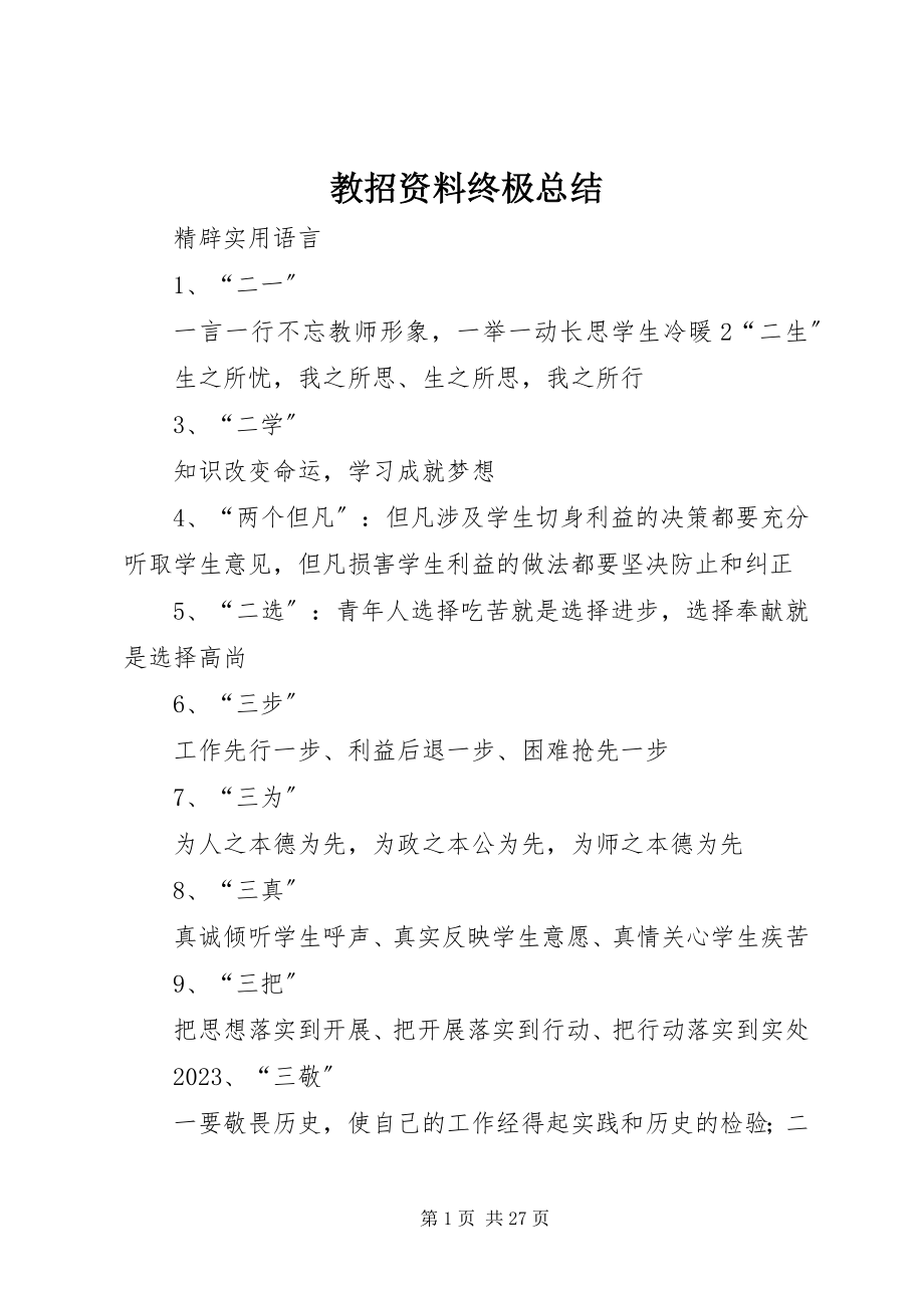 2023年教招资料终极总结.docx_第1页