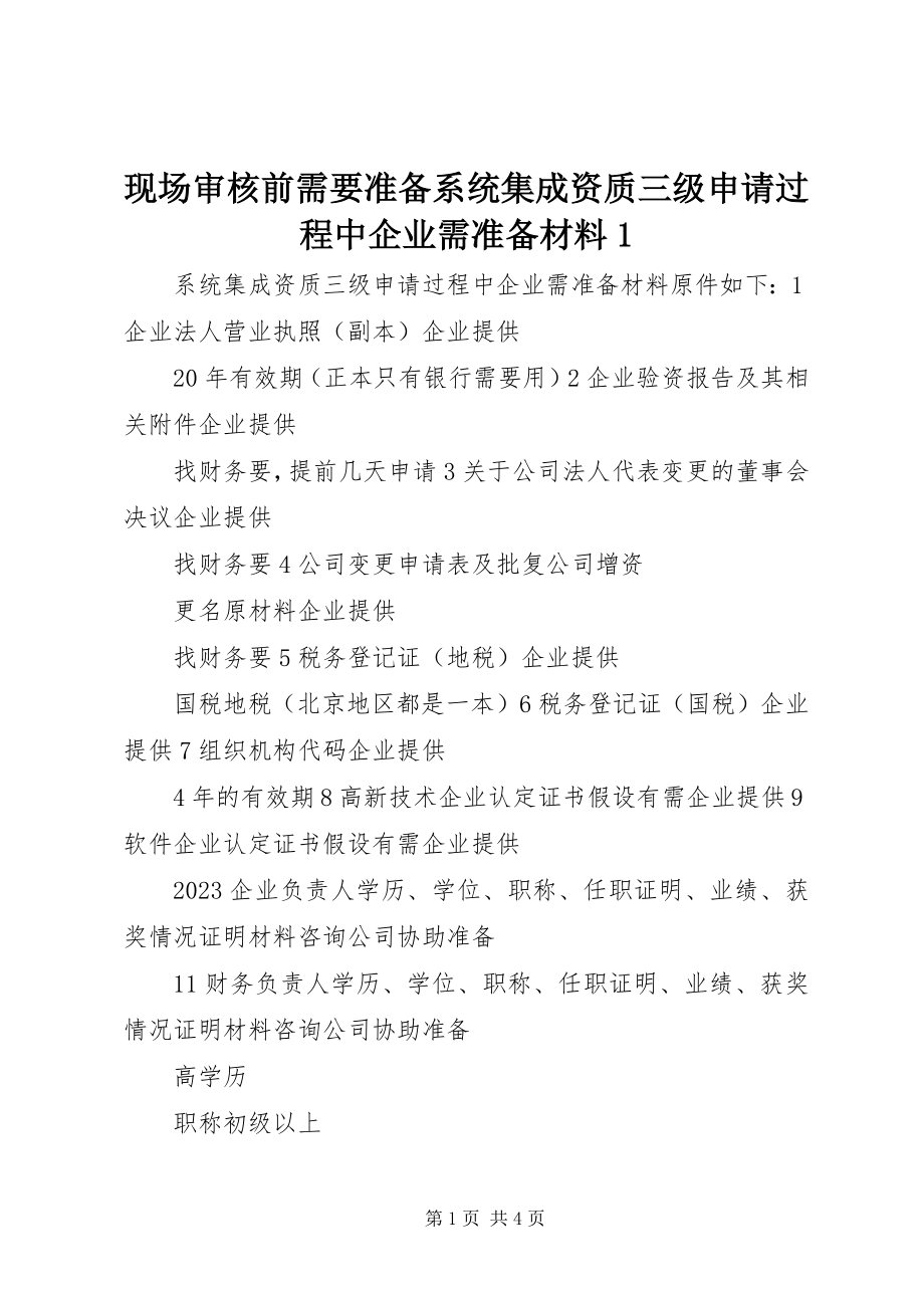 2023年现场审核前需要准备系统集成资质三级申请过程中企业需准备材料1.docx_第1页