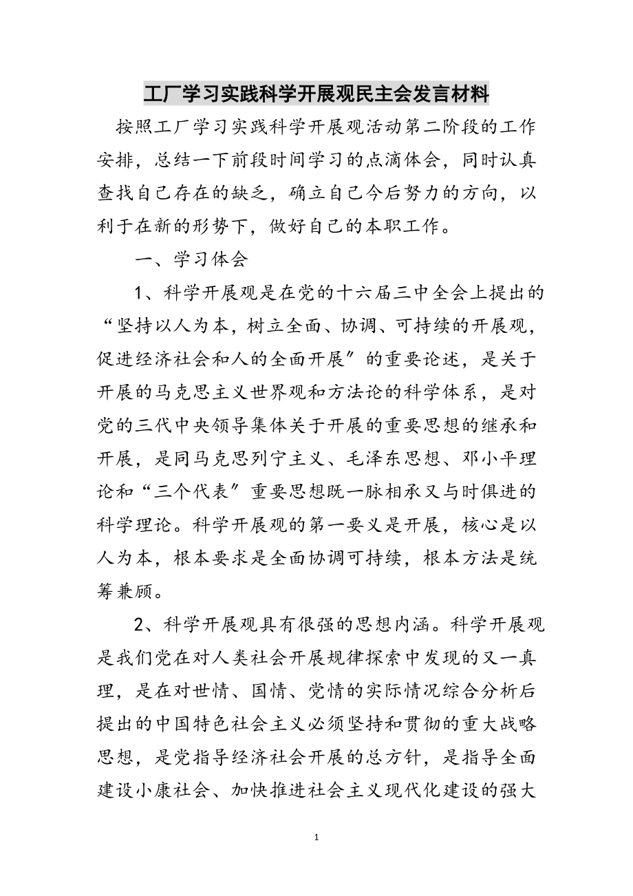 2023年工厂学习实践科学发展观民主会发言材料范文.doc_第1页