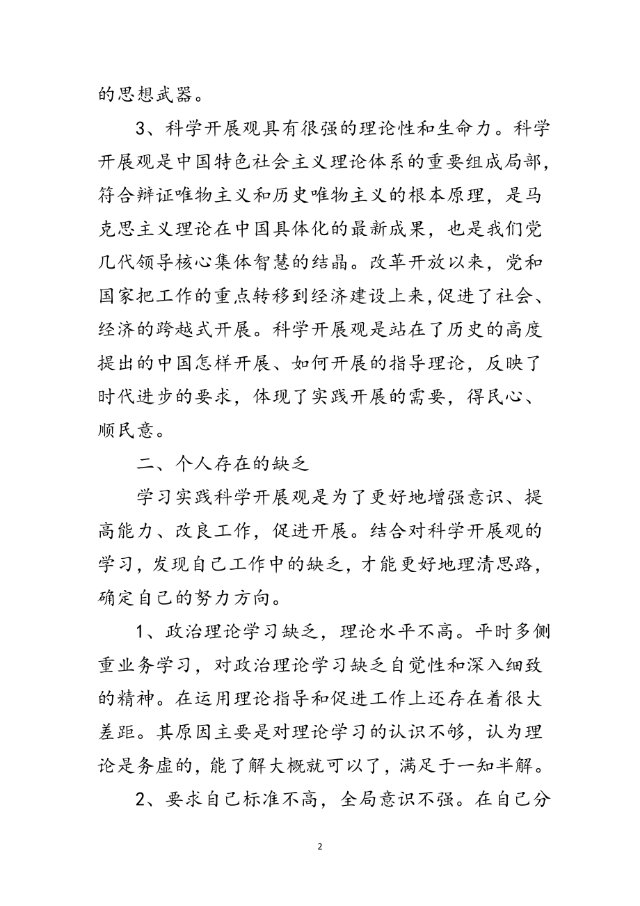 2023年工厂学习实践科学发展观民主会发言材料范文.doc_第2页