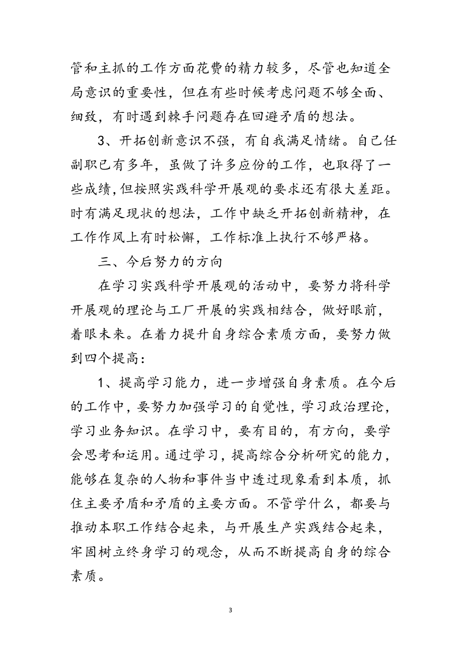 2023年工厂学习实践科学发展观民主会发言材料范文.doc_第3页