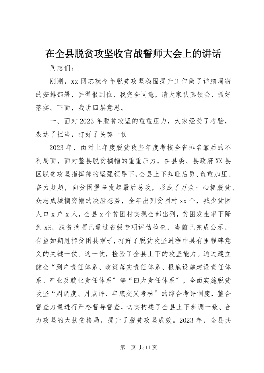 2023年在全县脱贫攻坚收官战誓师大会上的致辞.docx_第1页