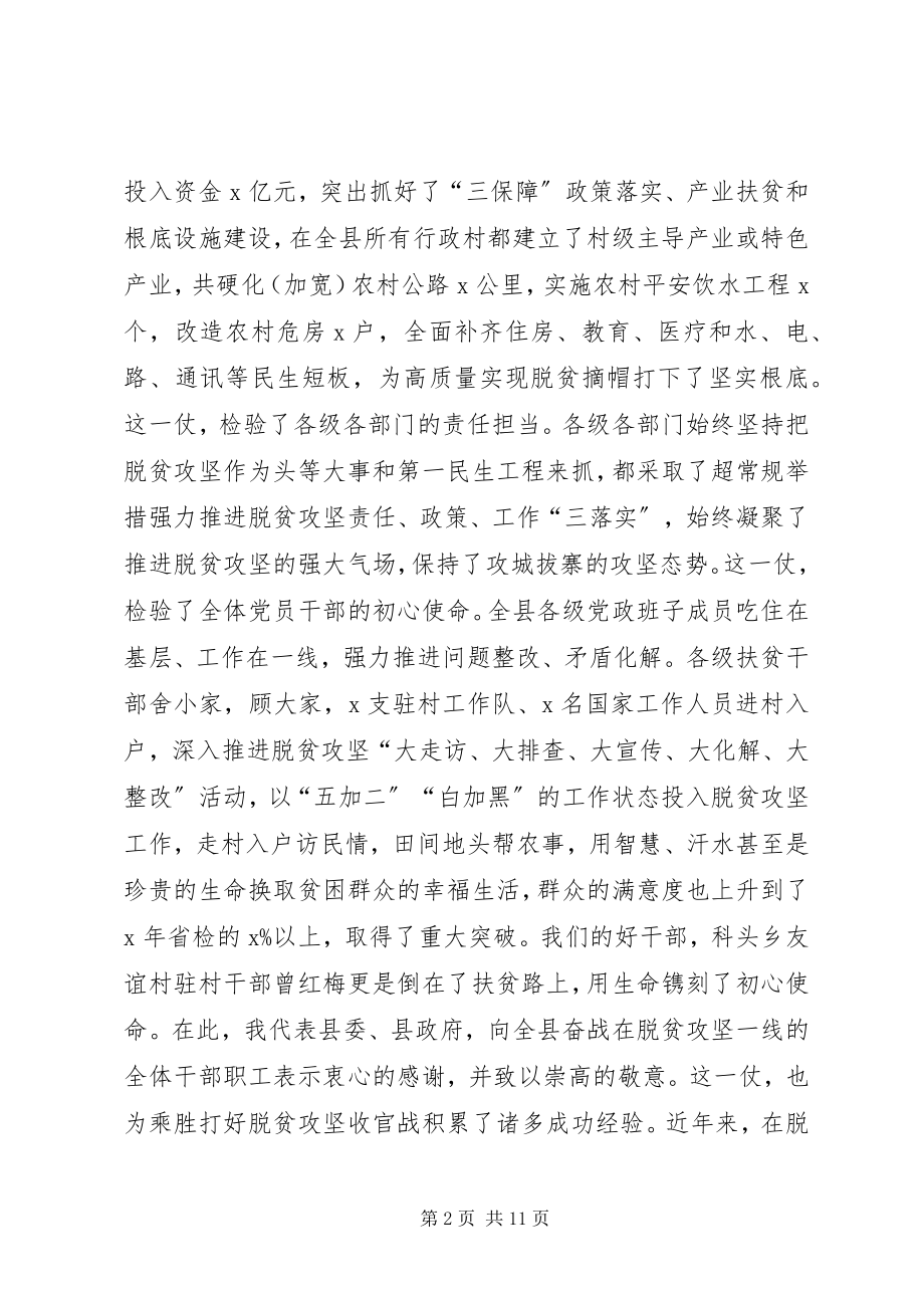 2023年在全县脱贫攻坚收官战誓师大会上的致辞.docx_第2页