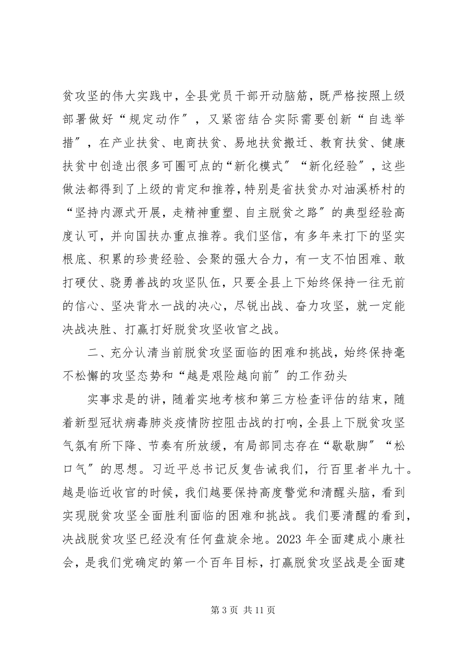 2023年在全县脱贫攻坚收官战誓师大会上的致辞.docx_第3页